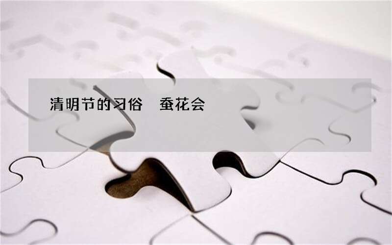 清明节的习俗 蚕花会